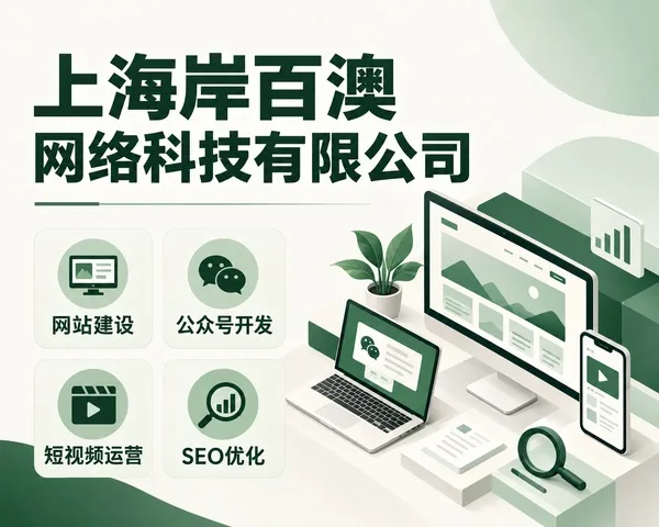 上海岸百澳网络科技有限公司
