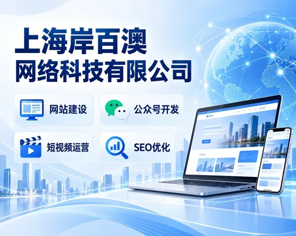 上海岸百澳网络科技有限公司